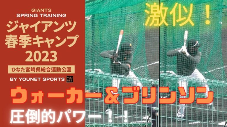 【激似助っ人コンビ】ウォーカー＆ブリンソンのパワー！