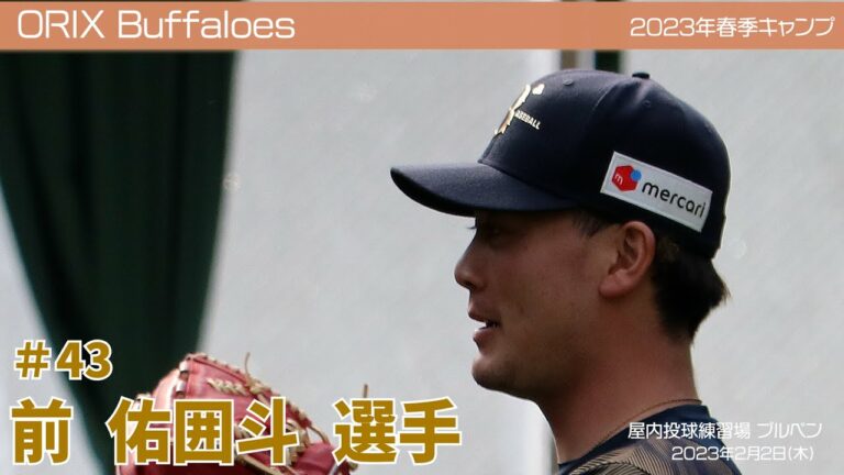 【オリックス】前佑囲斗選手✨春季キャンプ2023 in 宮崎 ⚾ブルペン⚾ 2月2日(木)