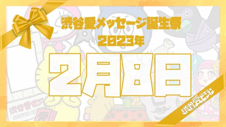 【2023年2月8日】♡渋谷愛メッセージ誕生祭♡【フル】