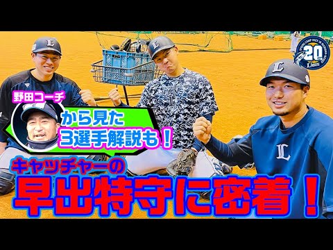 【野田コーチからの解説も必見！】キャッチャー陣の早出特守をじっくりたっぷり【南郷春季キャンプ】
