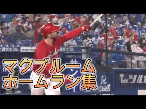 鯉の四番！！マクブルームホームラン集