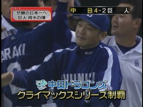 【ドラゴンズ日本一2007】ＣＳ突破　スポーツうるぐす