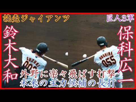 【巨人3軍】楽々外野に飛ばす見事な打球！ 巨人 鈴木大和&保科広一のバッティング！
