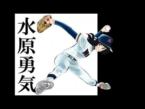 【勇気のテーマ】　歌：堀江美都子　野球狂の詩EDテーマ