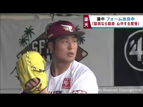 開幕ローテーションを争う瀧中　必死の覚悟でフォーム改良に取り組む　楽天・沖縄キャンプ