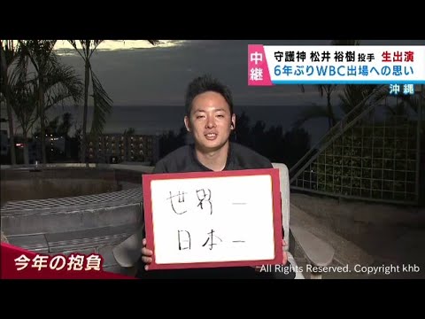 楽天・松井裕樹投手に聞く　キャンプ初日・ＷＢＣ・２００セーブ達成・シーズンの抱負