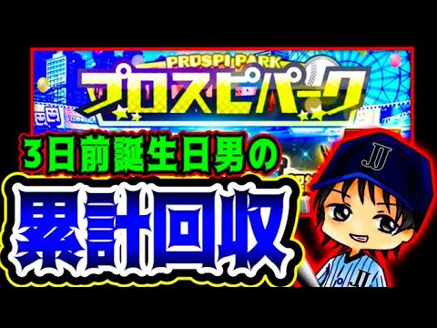 【プロスピA】3日前誕生日迎えた男のB9TH第3弾累計回収は神引きしかないよね？
