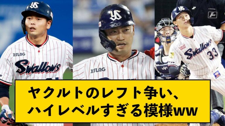 ヤクルトのレフト争い、ハイレベルすぎる模様ww【なんJコメント付き】