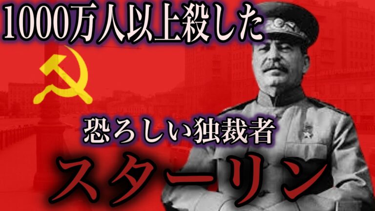 恐ろしすぎる！ソ連の独裁者スターリンの生涯【世界史】