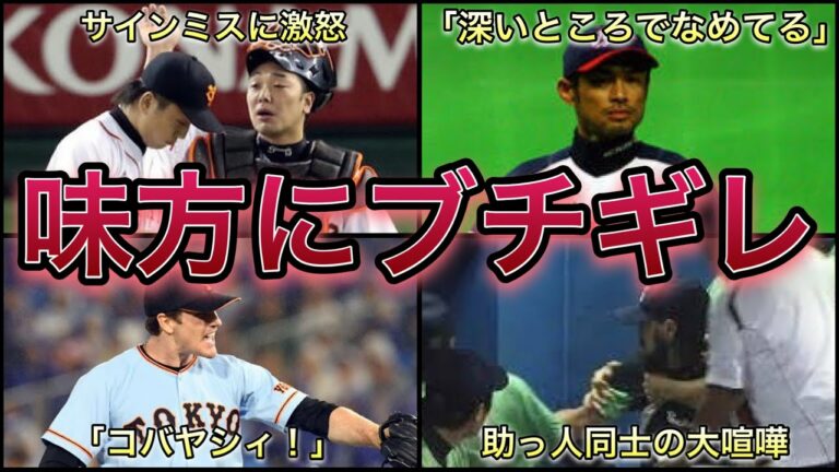 【プロ野球】怒り大爆発‼︎ 味方のプレーにブチギレた選手6選