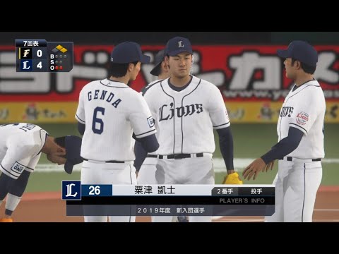 【プロスピ2019フィールドプレイ / NPB REAL FIELD PLAY】西武 26 粟津凱士選手 LIONS KAITO AWATSU