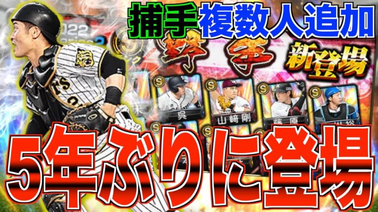 5年ぶりに坂本誠志郎登場！ 更に捕手も複数人追加！ 2023年2月8日追加野手12名能力チェック！【プロスピA】【プロ野球スピリッツA】#575