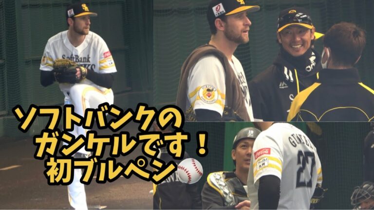 ソフトバンクホークス🦅ガンケル🦅初ブルペン😍斉藤和巳コーチ超笑顔😍🦅スタッフと意思確認⚾️2023ホークス宮崎キャンプ⚾️2023.2.11