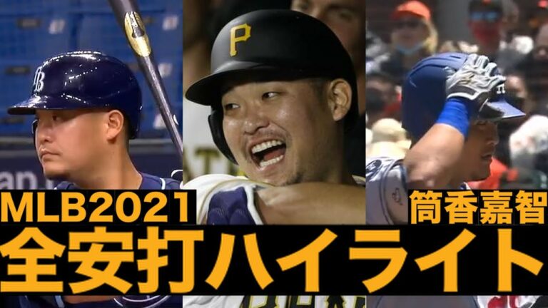 【筒香嘉智】MLB2021 全安打集【Yoshi Tsutsugo 2021 all hits highlight】