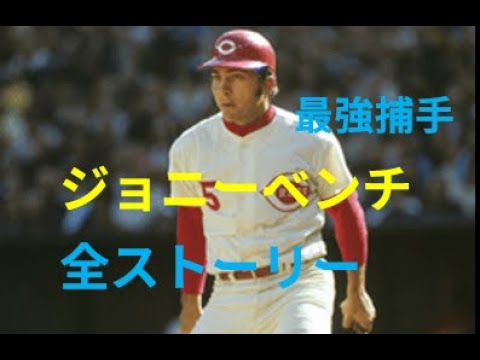 [MLB]最強捕手ジョニー・ベンチ全ストーリー