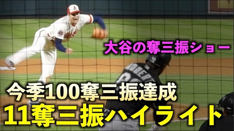 エグい！大谷翔平 11奪三振ハイライト！今季100個目の三振で雄叫び！エンゼルス【現地映像】6月30日 ホワイトソックス第3戦