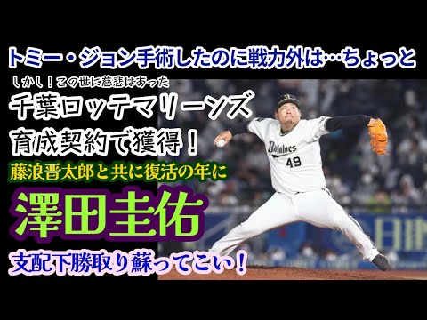 【マリンで復活しろ最強の二番手投手】澤田圭佑マリーンズと育成契約にて復帰へ一歩前進！【ありがとうロッテ！Love Marinse!!】