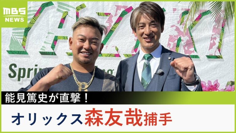 【能見篤史が直撃！】オリックス・森友哉捕手にインタビュー「颯一郎はえげつない」「１日でも早く正捕手を奪いにいけるように」（2023年2月13日）