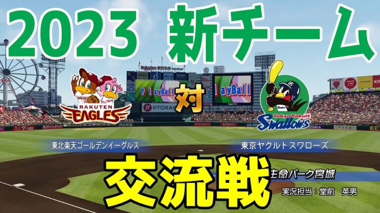 【2023年新チーム交流戦/パワプロ2022】東北楽天ゴールデンイーグルス 対東京ヤクルトスワローズ シミュレーション【eBASEBALLパワフルプロ野球2022】