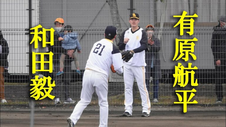 和田毅＆有原航平キャッチボール（2023 0211）