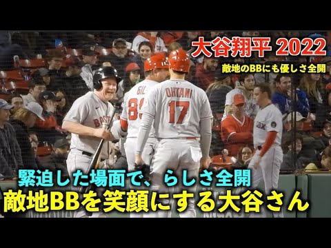 敵地のBBを笑顔に！緊迫した場面でも大谷さんらしさ全開！優しく接します！エンゼルス【現地映像】5月5日 レッドソックス第２戦