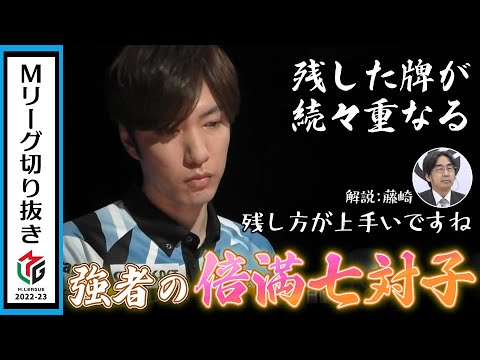 残した牌がバッチリ重なる！鈴木優のセンス抜群倍満七対子！【Mリーグ2022-23/U-NEXT Pirates】