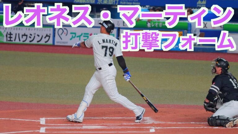 レオネス・マーティン ホームラン時のバッティングフォーム【マリーンズ】