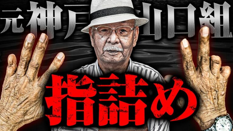 【元神戸山口組宅見組幹部】正島さんに合計5本の指詰めについて根掘り葉掘り聞いてみた