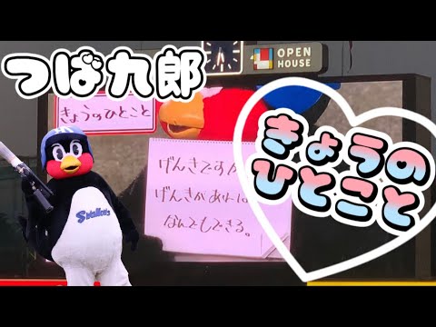 【きょうのひとこと】えみふるにも、泣かせにもくるつば九郎さんのひとこと【引退する3人へ】