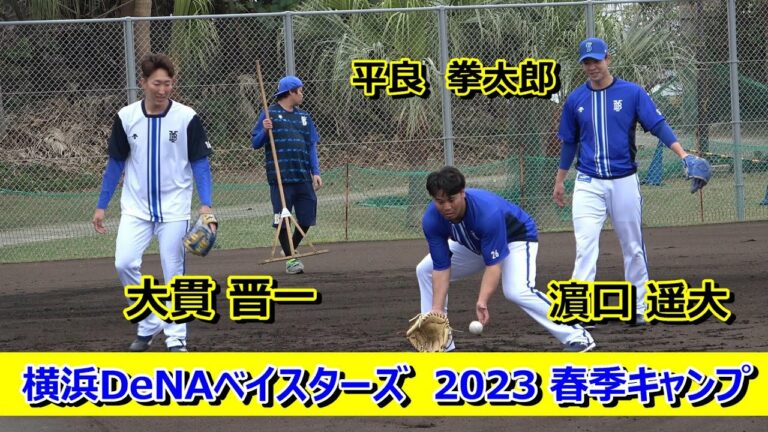 【2023春季キャンプ】平良、濵口、大貫の三投手・・・笑顔で守備練習！