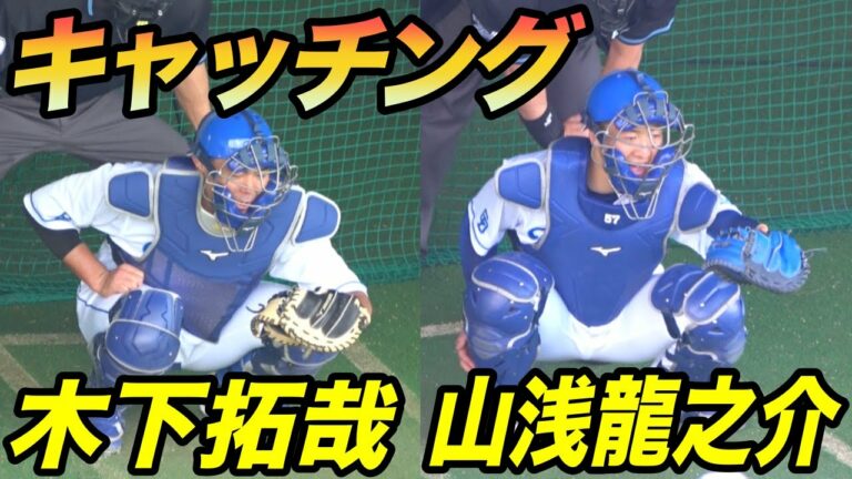 高卒ルーキー山浅選手も見事なキャッチング！！中日１軍捕手、木下拓哉選手、山浅龍之介選手、加藤匠馬選手のブルペンキャッチング！！