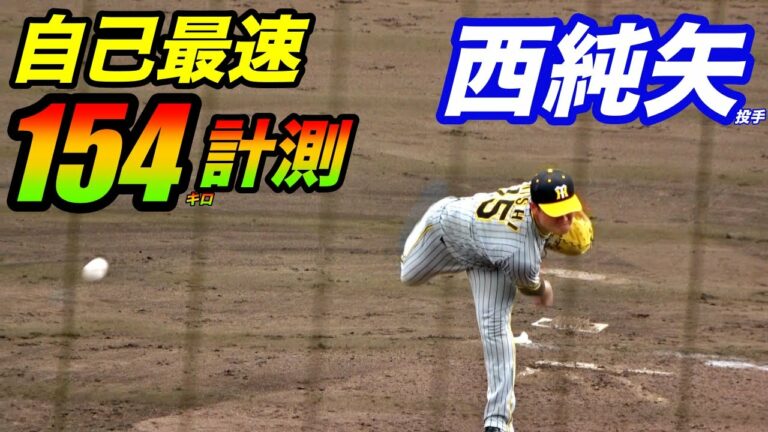 覚醒の予感！西純矢投手がコンスタントに150キロ越え！オフにはマエケンにツーシームを習う！