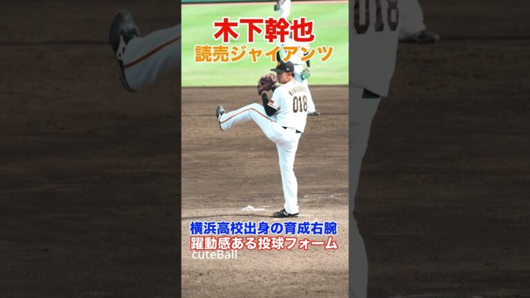 【巨人3軍】横浜高校出身の育成右腕！巨人 木下幹也の投球！#shorts