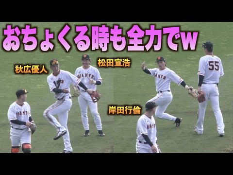 悪意あるでしょw岸田行倫をディスる秋広優人と5割増しで乗っかる松田宣浩www