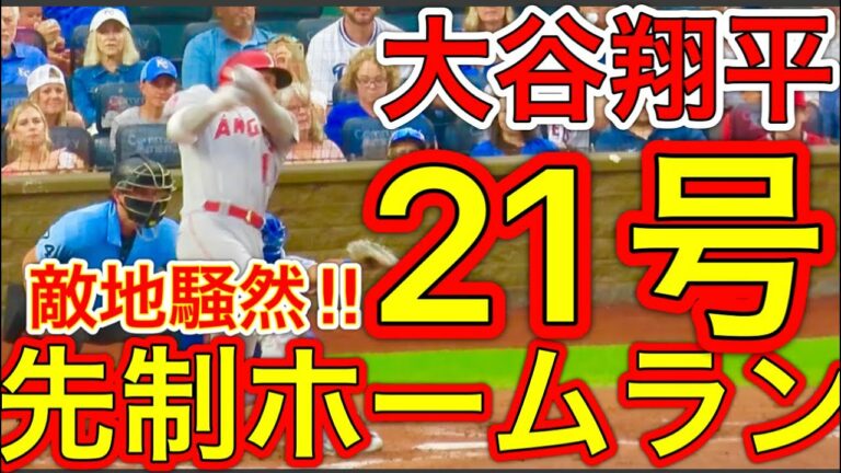 敵地騒然‼︎バックスクリーンへ先制21号HR【大谷翔平ホームラン】現地映像7月26日