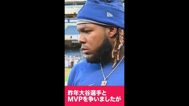 大谷翔平選手について語るゲレーロ Jr.選手  Guerrero Jr. talks about Shohei 2022 #short