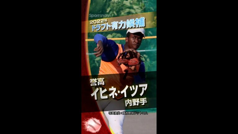 【プロ野球ドラフト】ソフトバンク1位！誉高・イヒネ・イツア選手！ケン・グリフィー・ジュニアを彷彿！【2022年上位指名候補】#shorts #ドラフト #イヒネ・イツア