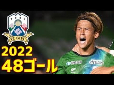 FC岐阜　2022年ゴール集　全48ゴール　J3リーグ・天皇杯