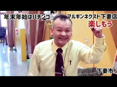 マルギンネクスト下妻店　年末年始は　楽しいこといっぱい。