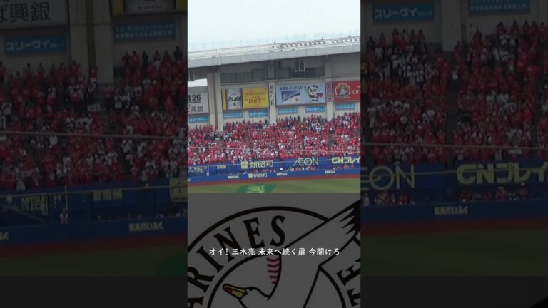 千葉ロッテマリーンズ 三木 亮 応援歌
