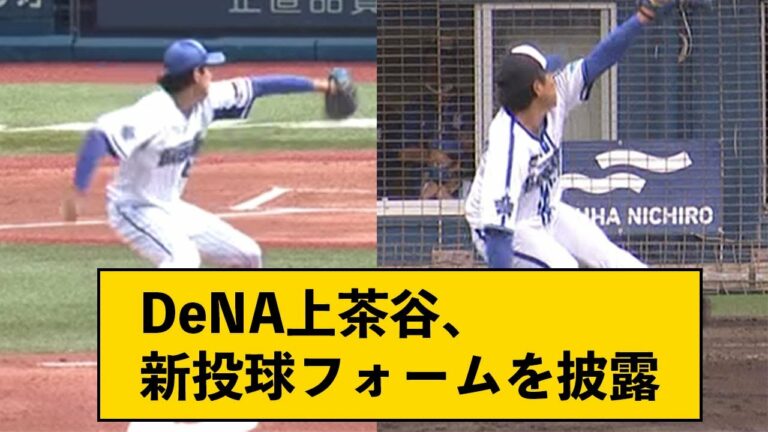 DeNA上茶谷、新投球フォームを披露【なんJコメント付き】