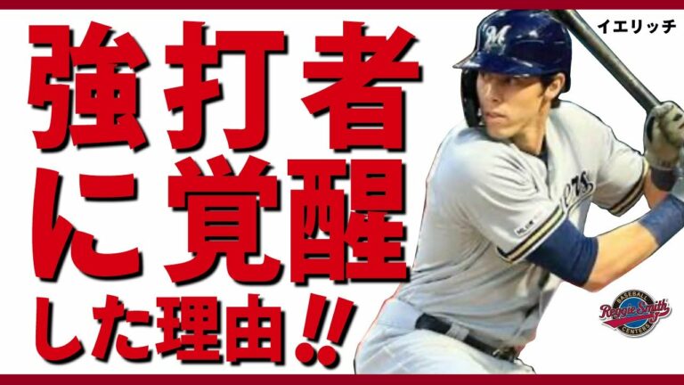 打撃編：「イエリッチ＜MIL＞覚醒の謎はアスレチック・ポジションにあり」：レジースミス ベースボール：ジャパン
