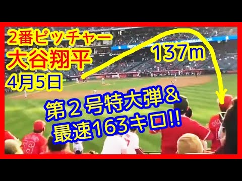 ⚾4/5 大谷翔平2号特大137M弾＆最速163キロ！大歓声でスタジアムが揺れる映像ｗ試合後会見で足の状態語る（エンゼルス 7-4 ホワイトソックス Shohei Ohtani Highlights）