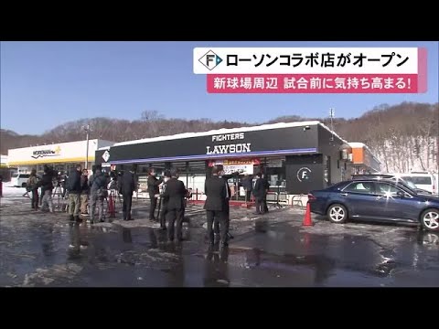新球場から約5分! ファイターズ＆ローソン"コラボ店"オープン 選手の写真などデザイン 試合前に気持ち高まる　北広島市 (23/02/13 12:15)