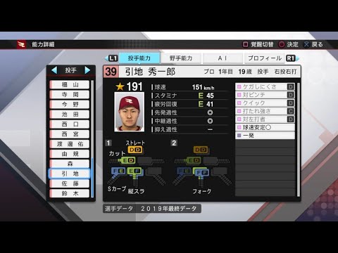 【プロスピ2019選手能力 / NPB PLAYER'S DATE】楽天 39 引地秀一郎選手 EAGLES SHUICHIRO HIKIJI