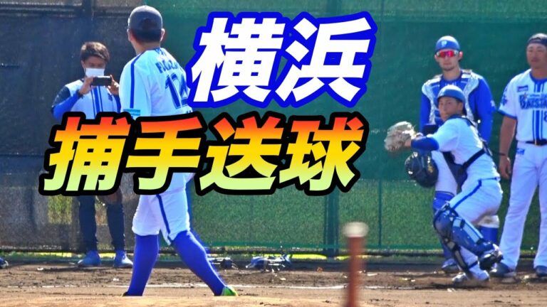 松尾選手参加！伊藤光選手、戸柱選手のセカンド送球練習！！横浜ベイスターズ一軍キャンプ！