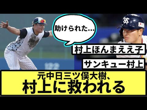 元中日三ツ俣大樹、村上に救われる【なんJ反応】【プロ野球反応集】【2chスレ】【1分動画】【5chスレ】