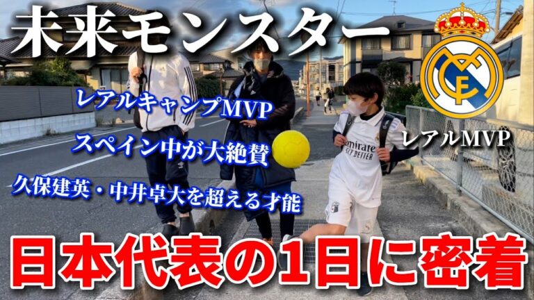 【逸材】レアルキャンプMVPを取り日本代表としてスペインへ渡航する選手の１日を密着！まさかの通学はリフティング！？