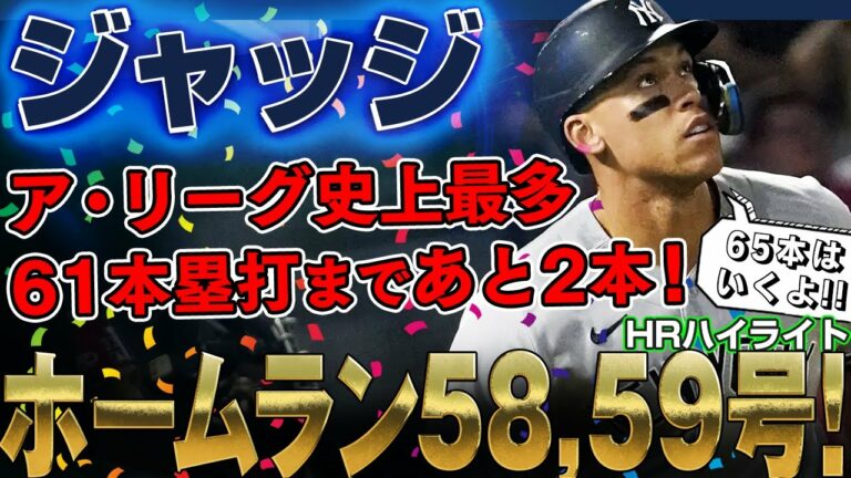 【アーロン・ジャッジ】今季11度目のマルチ本塁打！ホームラン58号、59号ぶっ放す！ア・リーグ史上最多61本塁打まであと2本に迫る！ /2022年9月19日 ヤンキース対ブリュワーズ