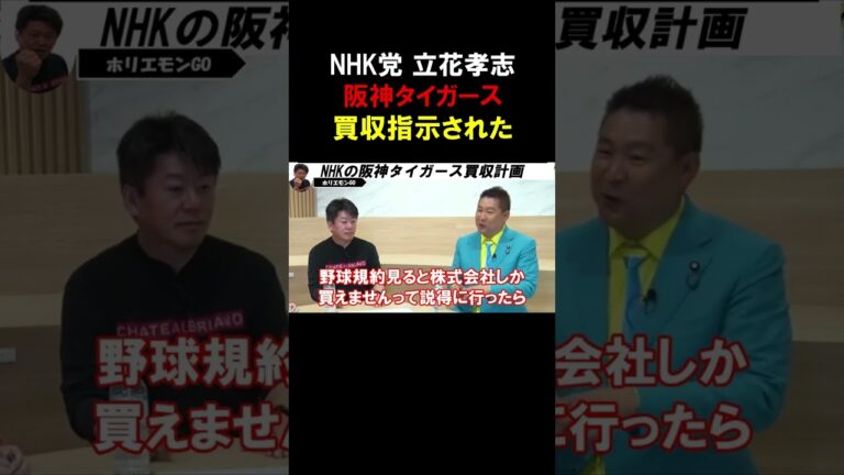 【ホリエモン】NHKが阪神タイガースを買収しようとしていた。NHK会長の無茶ぶり秘話を立花孝志が語る【堀江貴文  切り抜き】#shorts